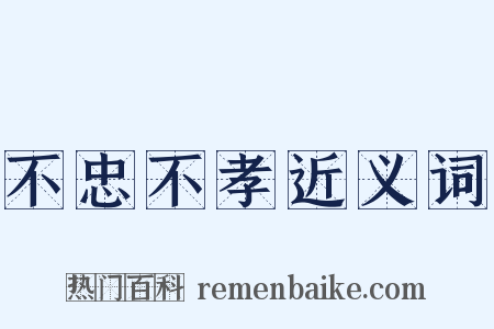 不忠不孝近义词是什么意思的图片